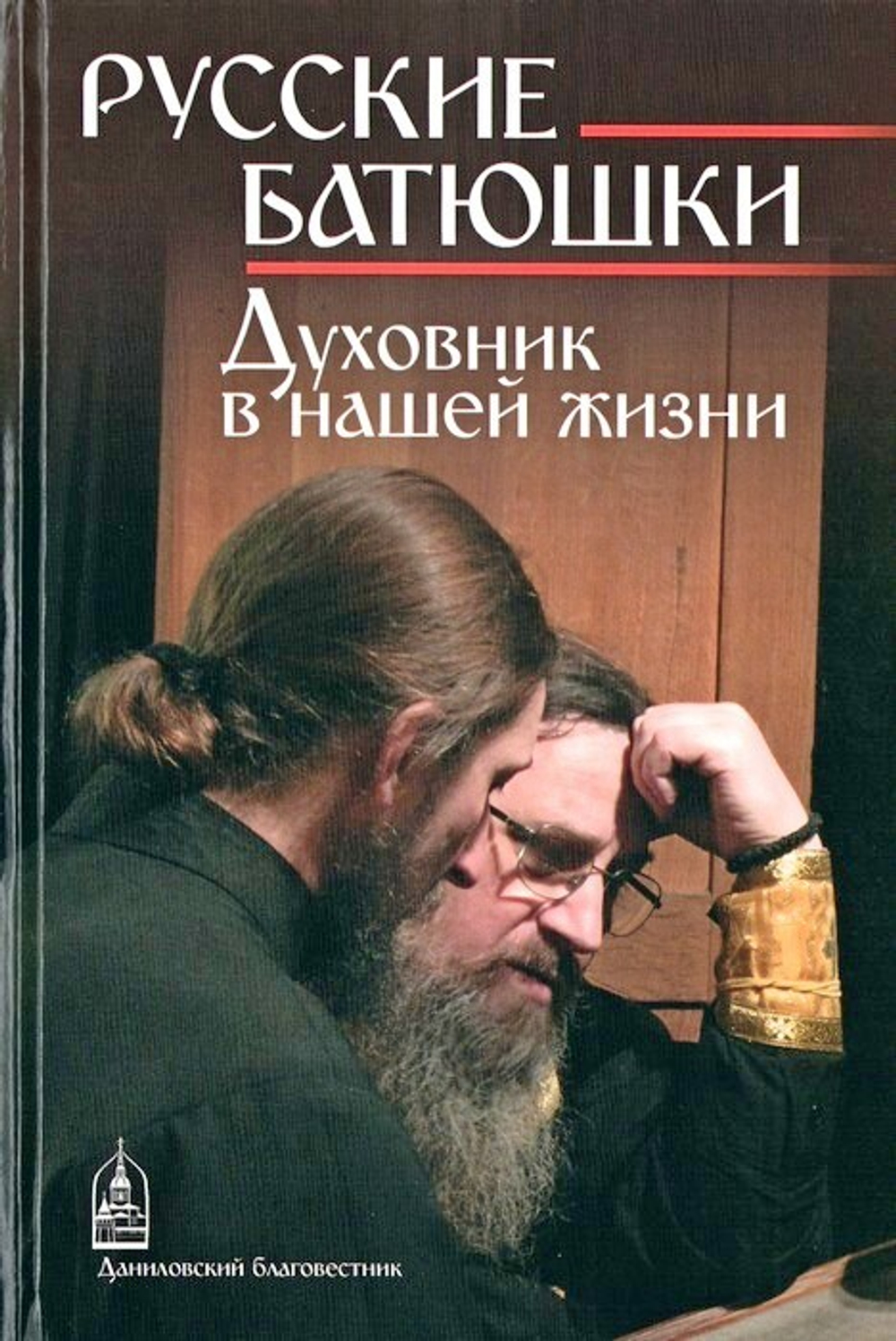 Русские батюшки. Духовник в нашей жизни