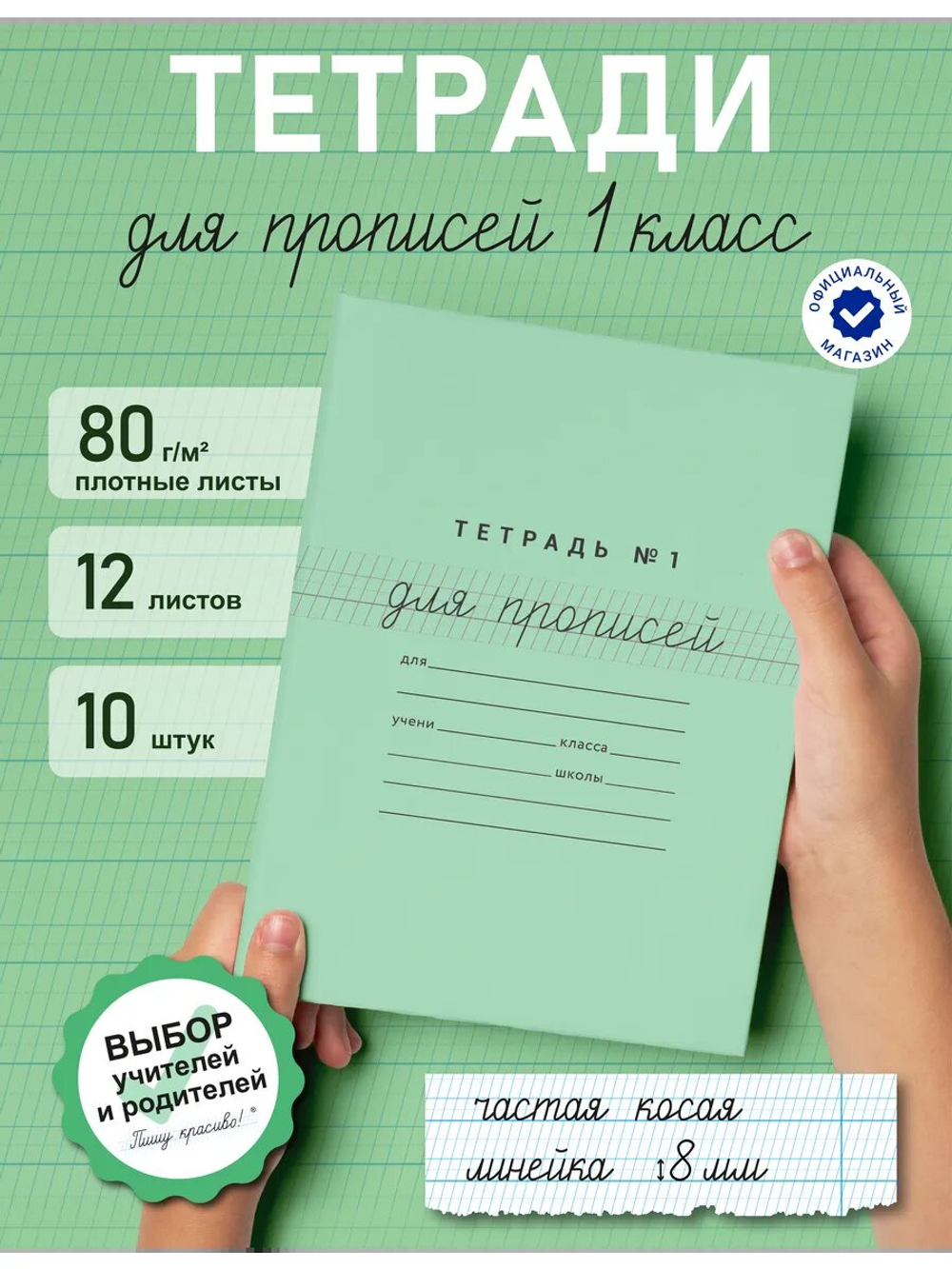 Набор тетрадей для прописей №1, 10 шт