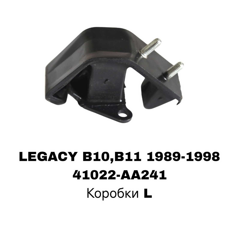 ПОДУШКИ ДВИГАТЕЛЯ LEGACY