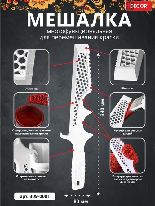 Мешалка для краски, многофункциональная, пластик  DEСOR /309-0001