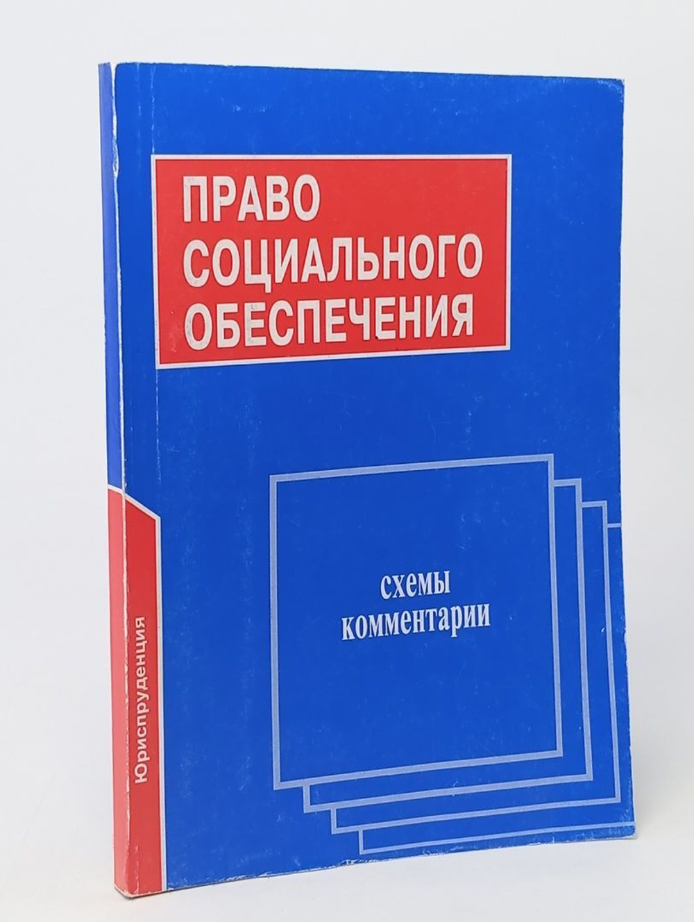 Право социального обеспечения. Схемы, комментарии
