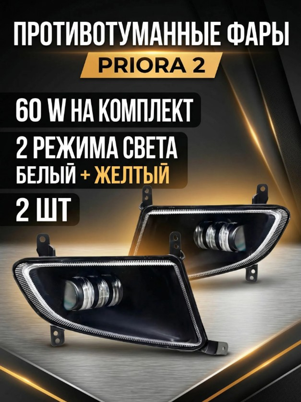 Фара противотуманная "NoNamen" ВАЗ 21704 н/о (диод 3 полоски) 2 режима