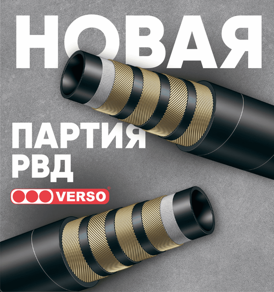 🔥 Новое поступление: РВД Verso на складе!