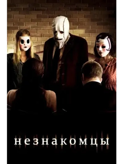 Незнакомцы (2007) Ужасы (DVD-R)