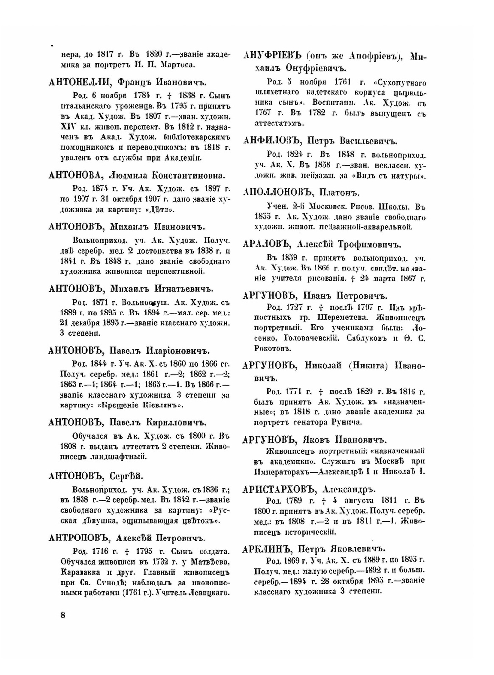 Юбилейный справочник Императорской Академии художеств. 1764-1914 гг. Часть 2 | С. Кондаков