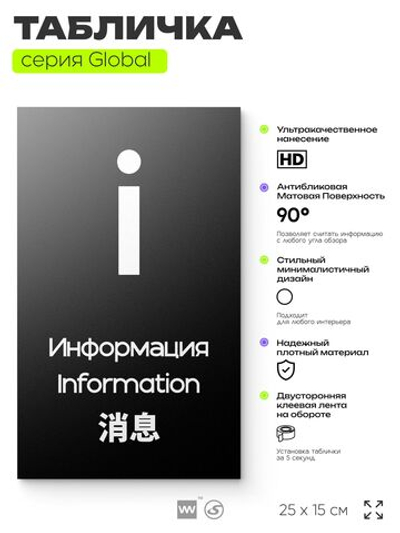 Табличка Информация, на дверь и стену, информационная и мультиязычная (русский, английский, китайский), серия GLOBAL, 25х15 см, Айдентика Технолоджи