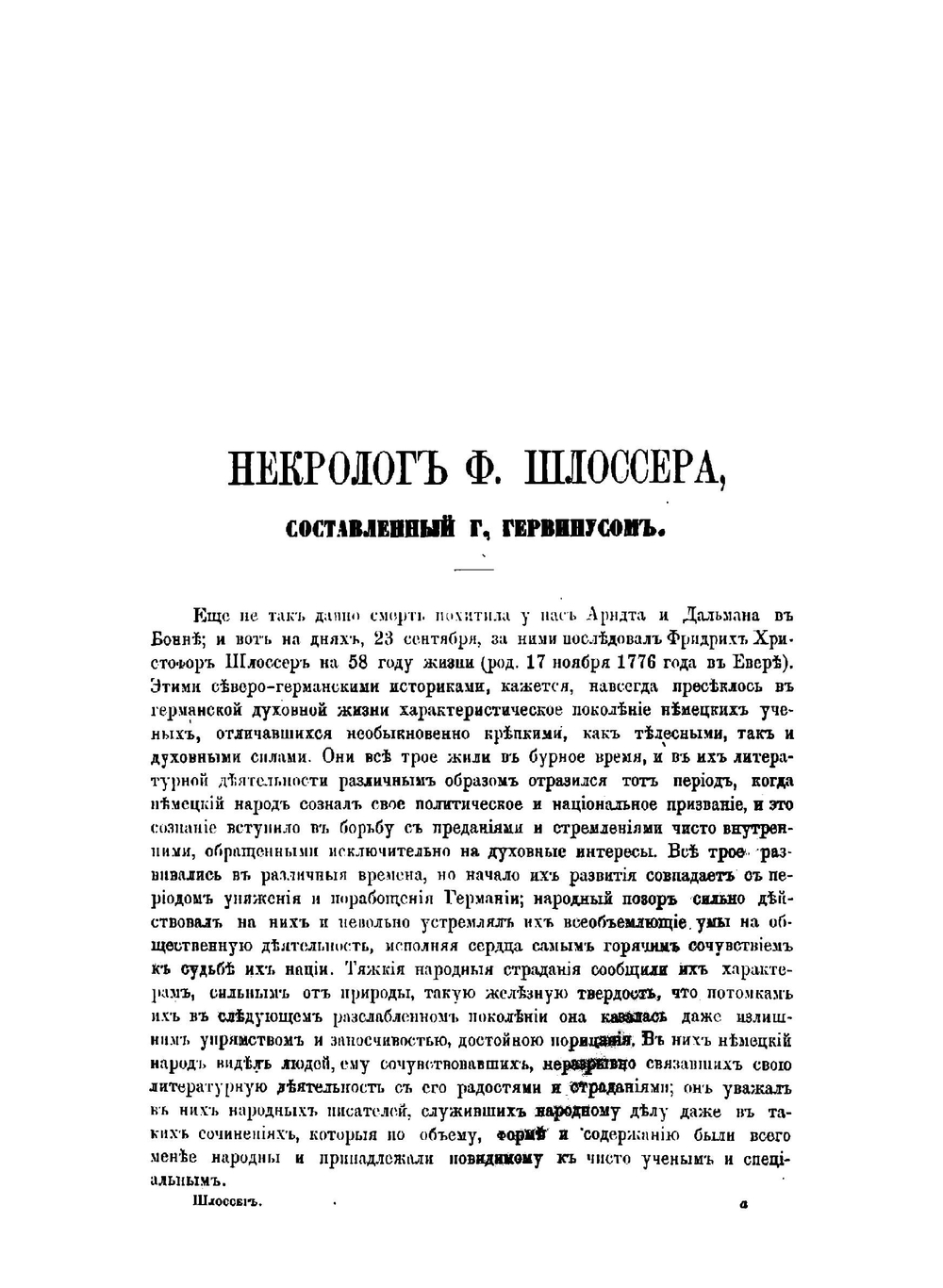 Всемирная история. Том 1 | Шлоссер Фридрих Кристоф