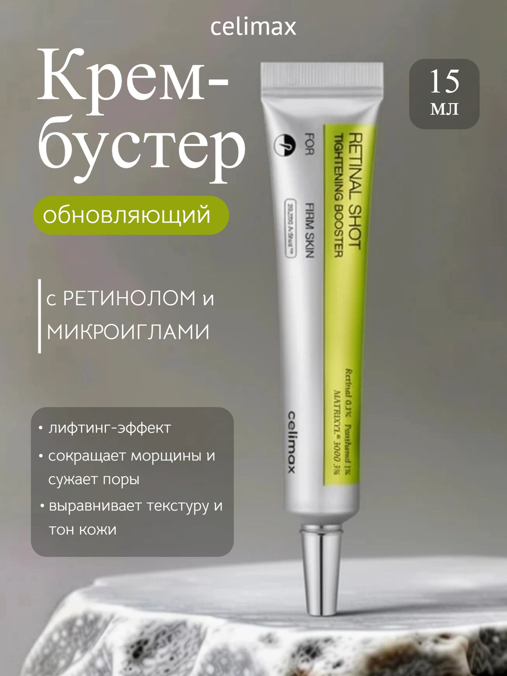 [CELIMAX] Крем-бустер обновляющий с РЕТИНОЛОМ The Vita-A Retinal Shot Tightening Booster,15мл