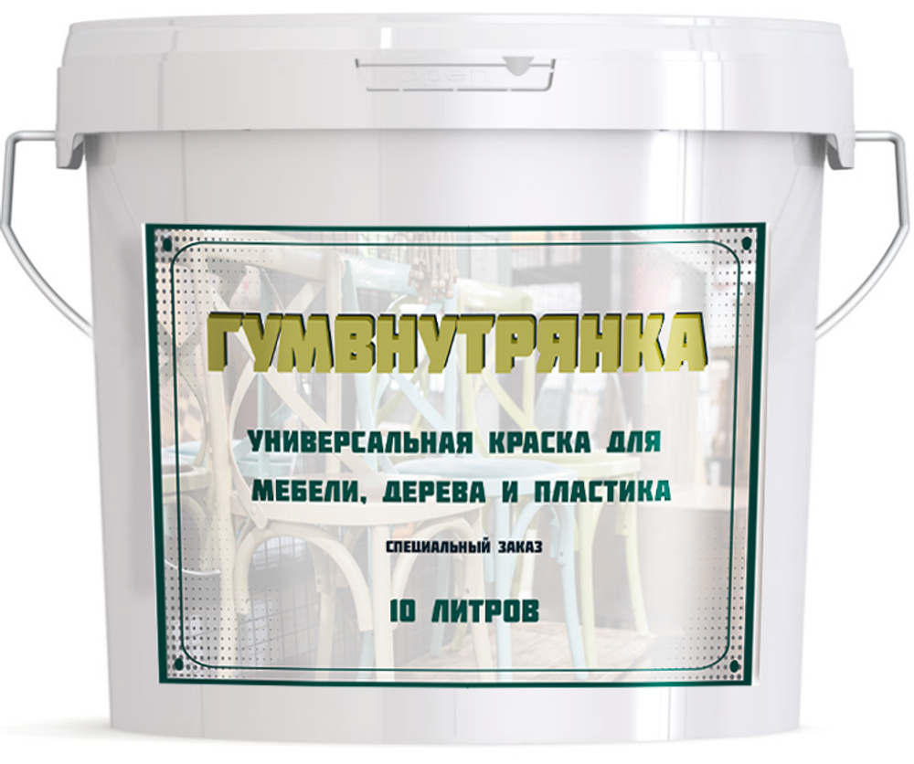 Акриловая краска «Гумвнутрянка» — колеровка в любой оттенок, без запаха, с бархатистым матовым финишем.