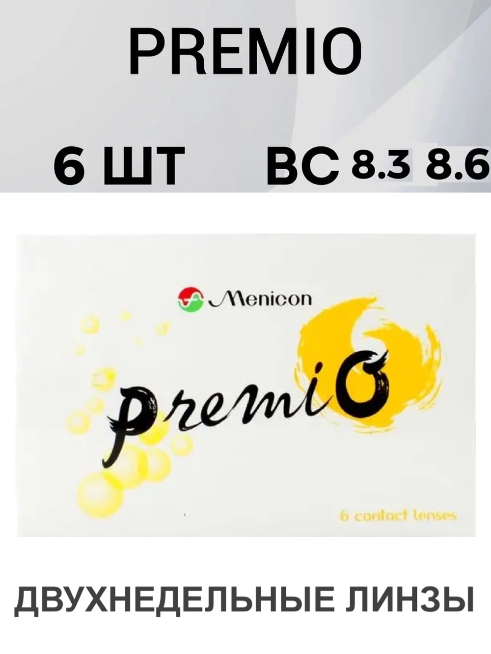 Двухнедельные контактные линзы PremiO (уп. 6 линз)
