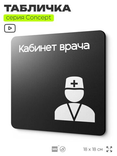 Табличка Кабинет врача, на дверь и стену, информационная и навигационная, серия CONCEPT, 18х18 см, пластиковая, Айдентика Технолоджи