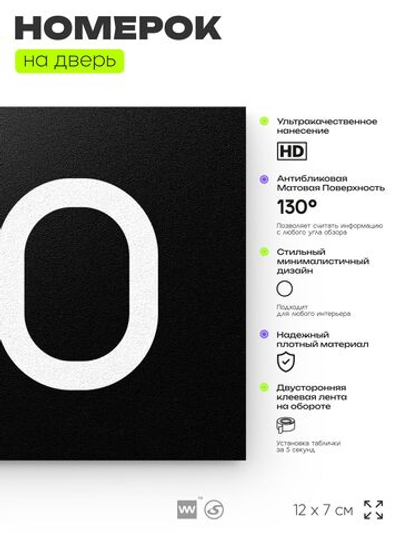 Номер на дверь 170, табличка на дверь для офиса, квартиры, кабинета, аудитории, склада, черная 120х70 мм, Айдентика Технолоджи