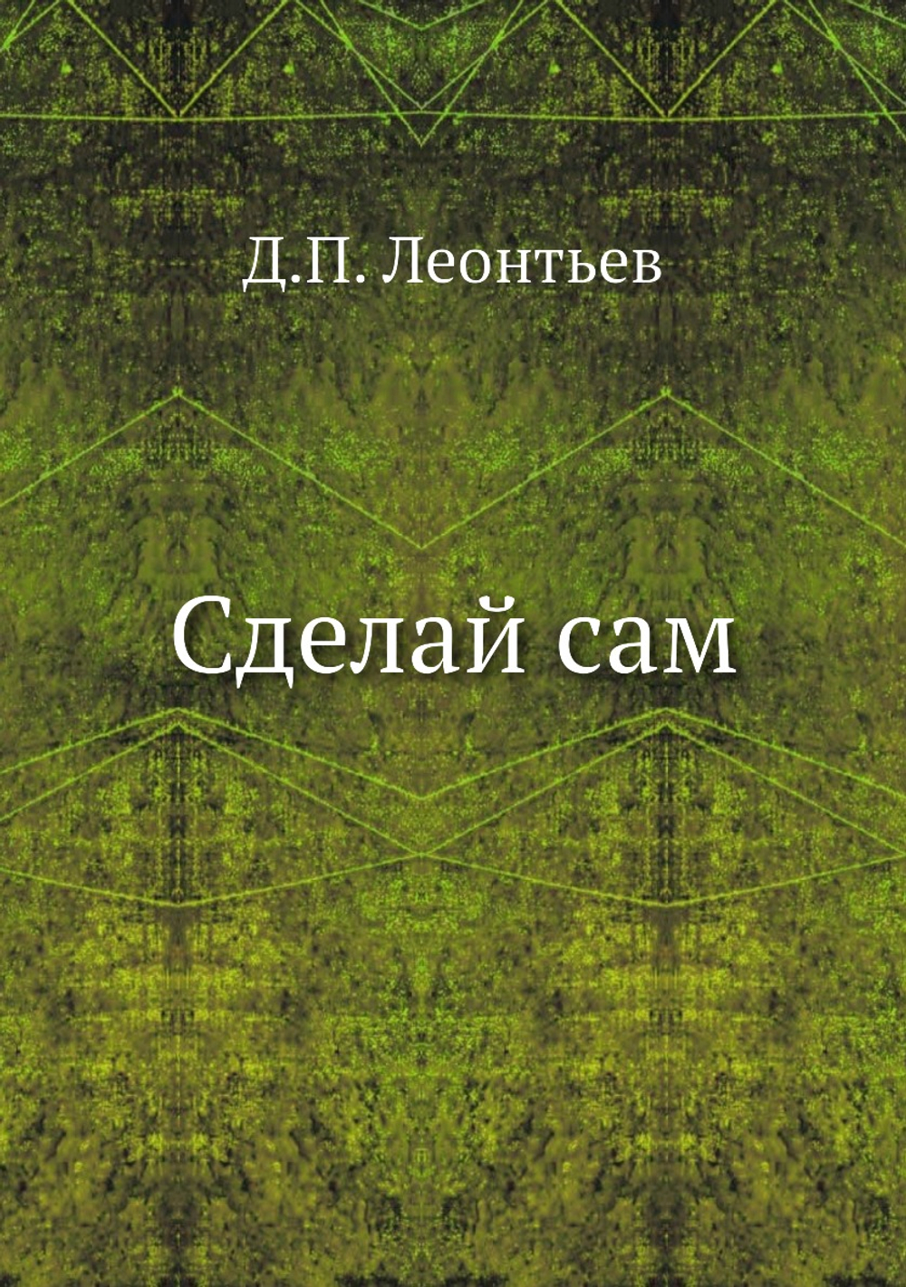 Сделай сам | Д.П. Леонтьев