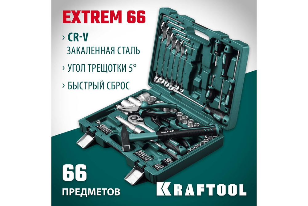 KRAFTOOL EXTREM-66, 66 предм., (1/2_+1/4_), универсальный набор инструмента (27976-H66)