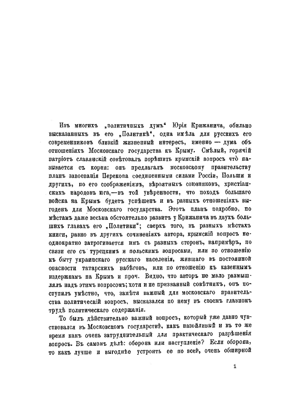 План завоевания Крыма, составленный в царствование государя Алексея Михайловича | М. Н. Бережков