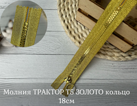 Молния ТРАКТОР Т5 ЗОЛОТО кольцо 18см