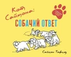 Кот Саймона: Собачий ответ