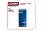 Масляный фильтр для BMW 3, 5, 7, X3, X5, X6, CAREADY арт. C401010158