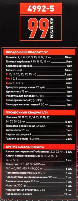 Набор инструментов 99пр. 1/4'', 1/2'' Baum Auto BM-4992-5