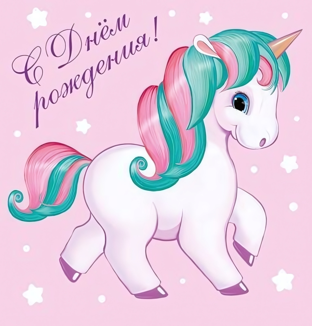 Мини-открытка "С днем рождения! Единорог" (Сфера)