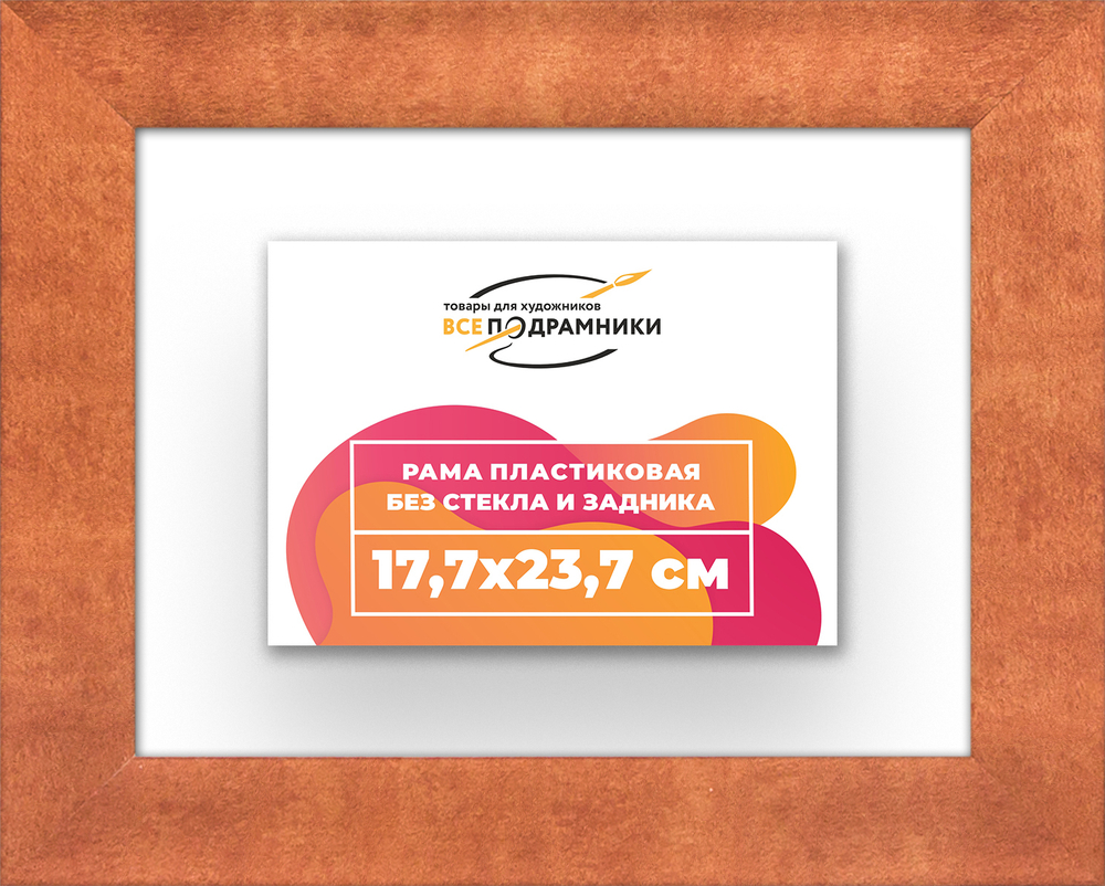 Рама 17,7x23,7 для картин и фотографий RP0100500-28