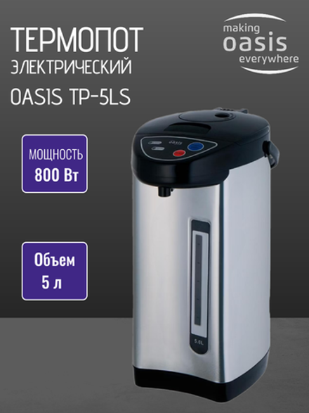 Термопот OASIS TP-5LS