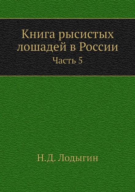 Книга рысистых лошадей в России. Часть 5. Губернии Рязанская, Московская, Смоленская и Калужская | Н.Д. Лодыгин