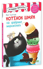 Котёнок Шмяк на фабрике мороженого