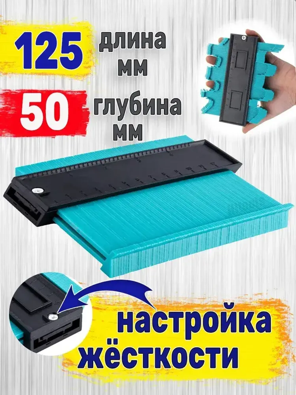 Шаблон копировальный строительный 125мм глубина замера 50мм!