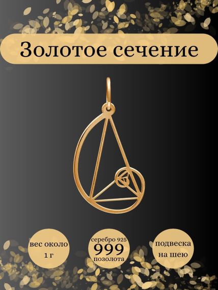 Фото подвески золотое сечение из серебра с позолотой, инфографика главная