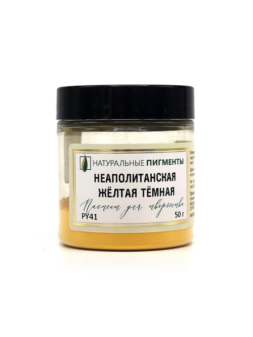 Пигмент Неаполитанская жёлтая тёмная PY41 50 г