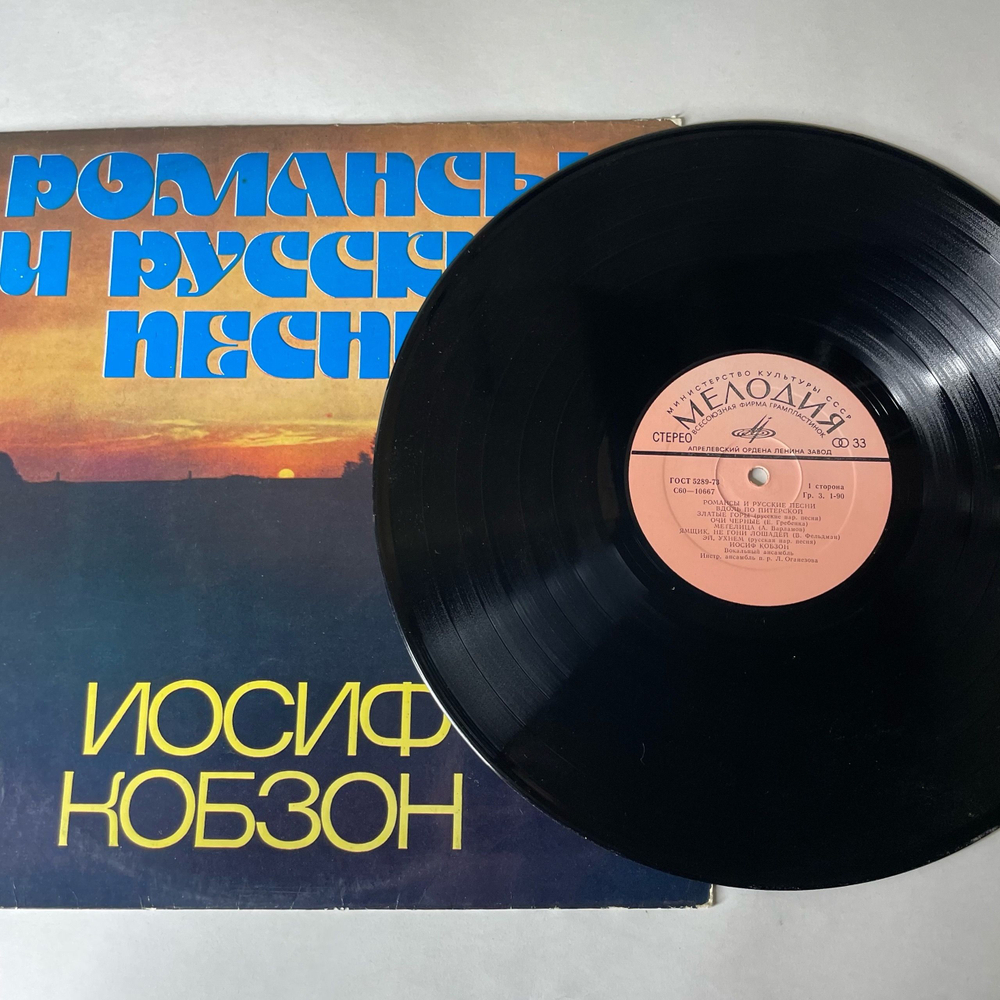 Винтажная виниловая пластинка LP Иосиф Кобзон Романсы И Русские Песни (СССР 1978)