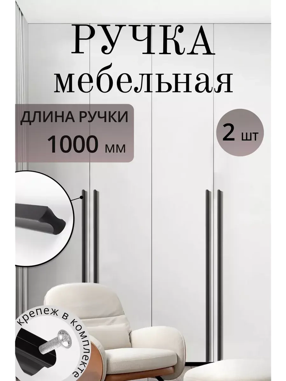 Ручки мебельные чёрные 1000 мм 2 шт