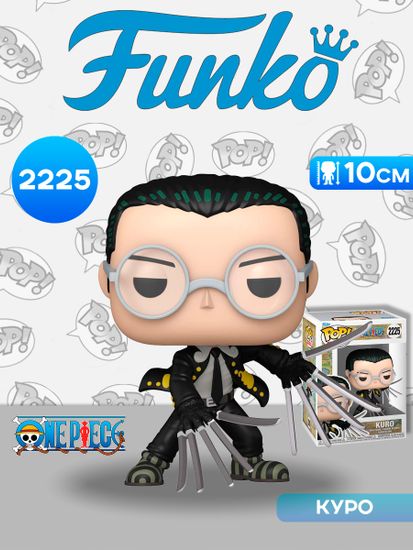 Фигурка Funko POP! Animation One Piece Kuro (2225) 88402 / Фигурка Фанко ПОП! по мотивам вселенной "Ван Пис", Куро