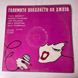 Винтажная виниловая пластинка LP Сборник Знаменитые Джаз Вокалисты The Greatest Singers Of The Jazz (Болгария 1977) Ella Fitzgerald, Tony Bennett, Sarah Vaughan