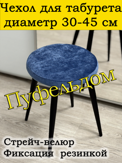 Чехол 30-45 на табурет круглый