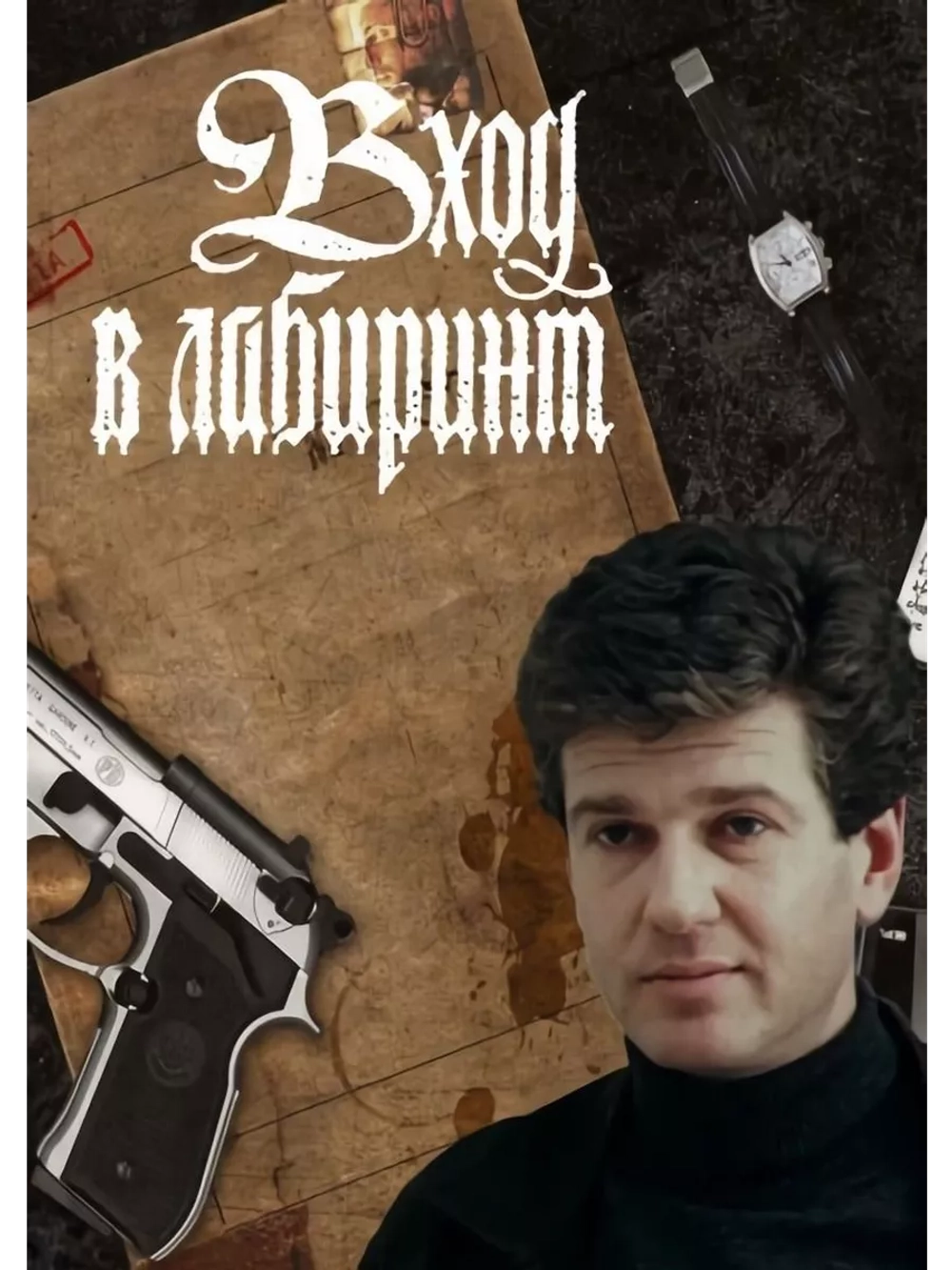 Вход в лабиринт (1990) (DVD-R)