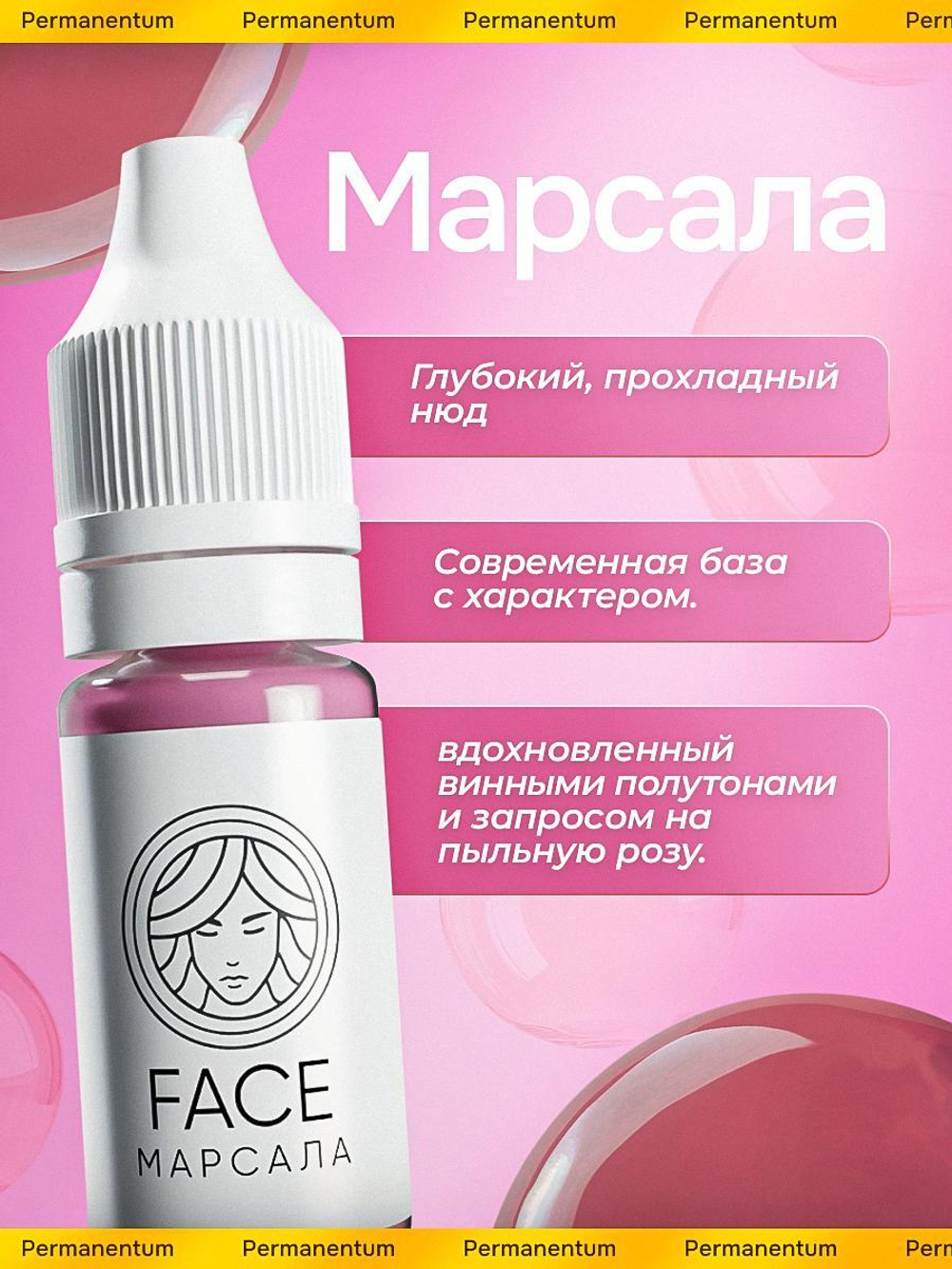Пигмент FACE Марсала