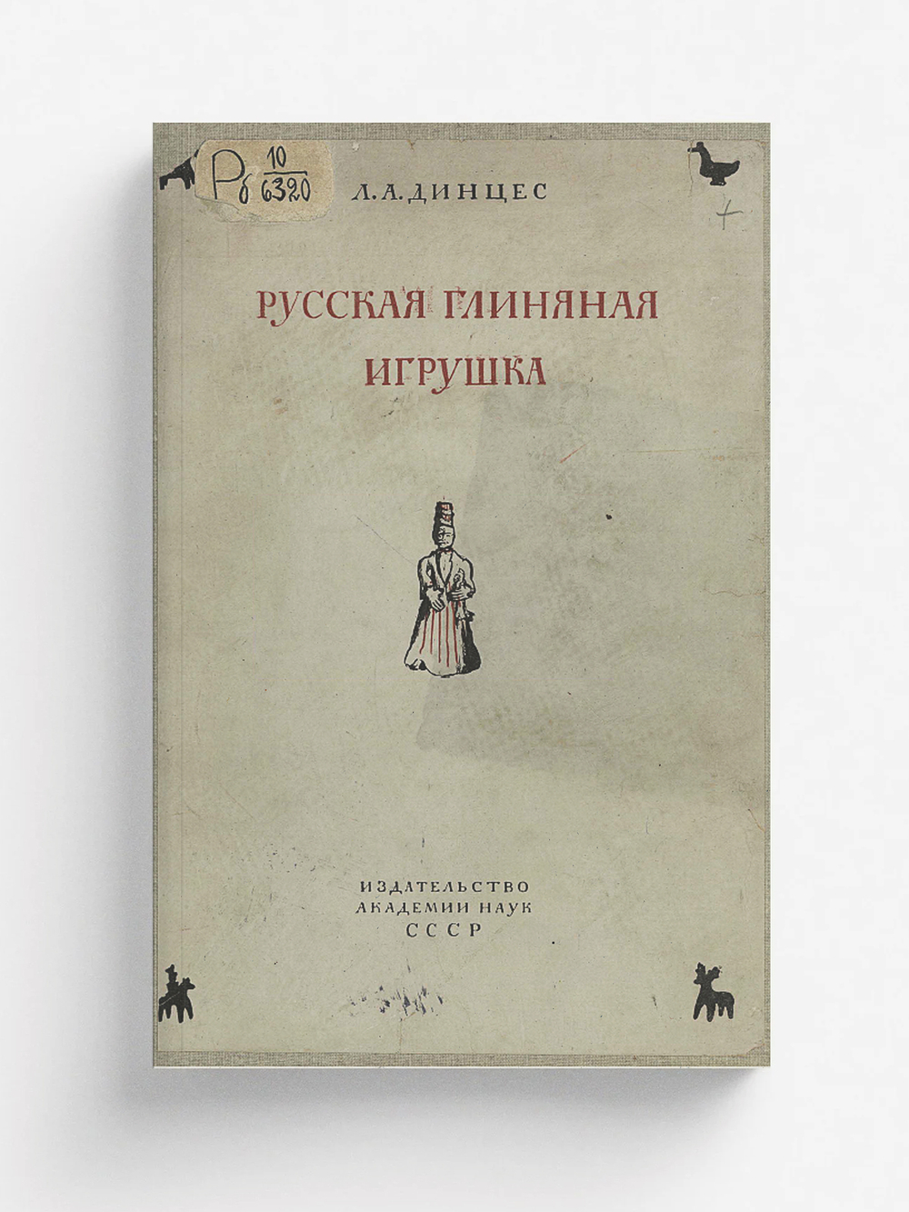 Русская глиняная игрушка | Динцес Лев Адольфович
