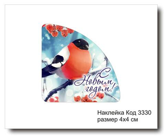 Наклейка уголок код 3330 размер 4х4 см "С Новым Годом" - комплект 5 шт