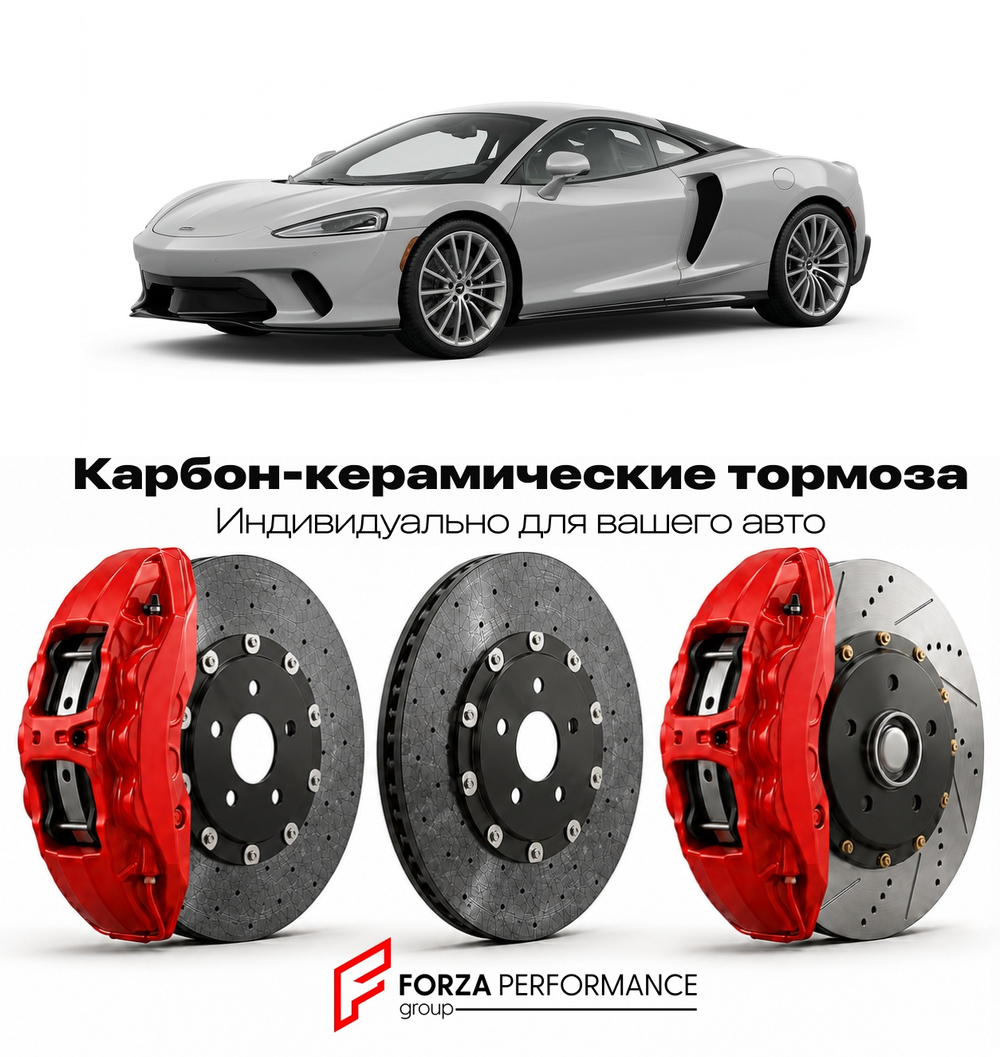 Карбон-керамическая тормозная система для McLaren GT 2019-2023 Макларен