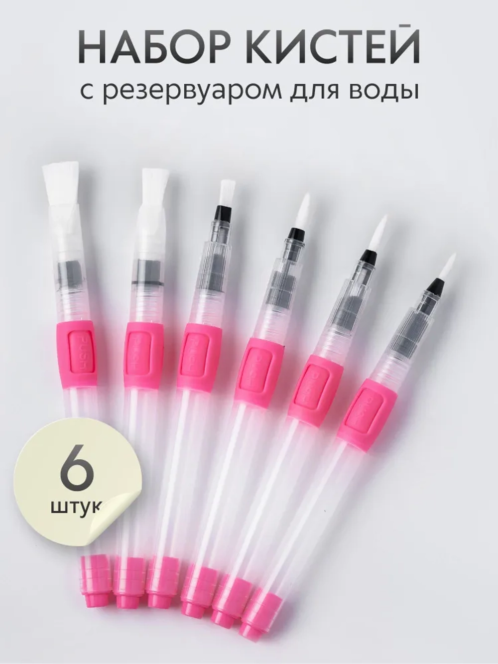 Набор кистей для рисования с резервуаром для воды синтетика (кисточки: круглая, плоская, тонкая) 6 шт., розовые