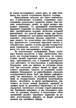 Обер-прокуроры Святейшего синода в XVIII и в первой половине XIX столетия | Ф.В. Благовидов
