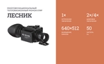 Тепловизионный монокуляр ЛЕСНИК