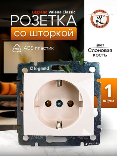 77 4321 Розетка со шторкой слоновая кость