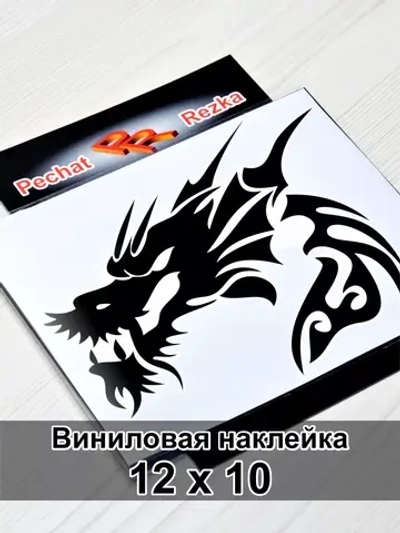 Наклейка - Черный дракон