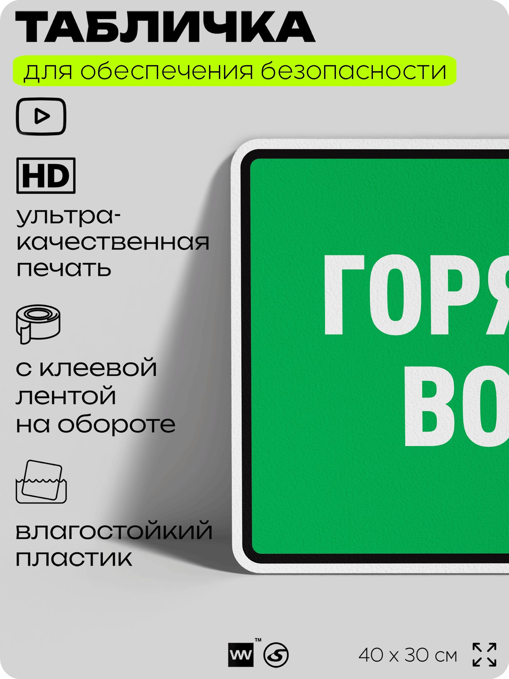 Табличка для обеспечения безопасности "Горячая вода", для производства, предприятия, организаций, 40х30 см, Silver Plane x Айдентика Технолоджи