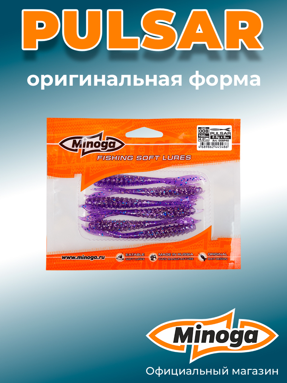 Силиконовая приманка PULSAR 4,0"(6шт) 100мм, цвет 008
