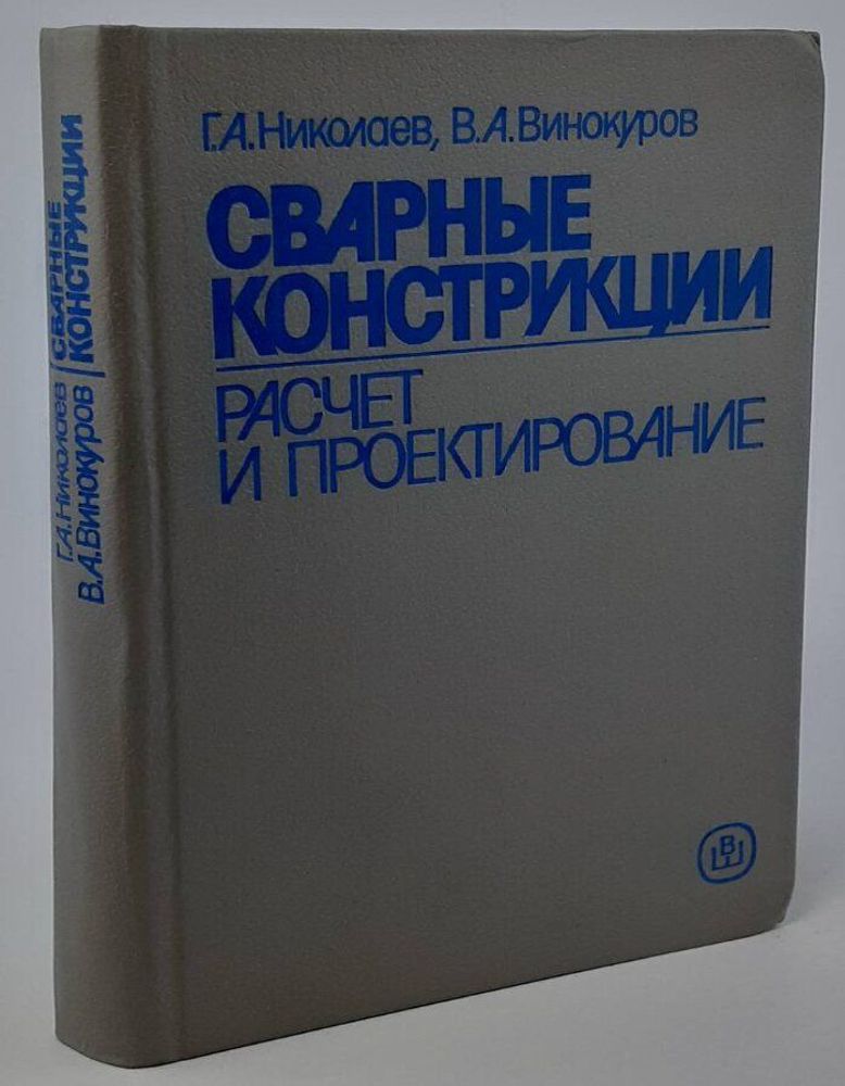 Сварные конструкции. Расчет и проектирование. Николаев Г.А., Винокуров В.А.