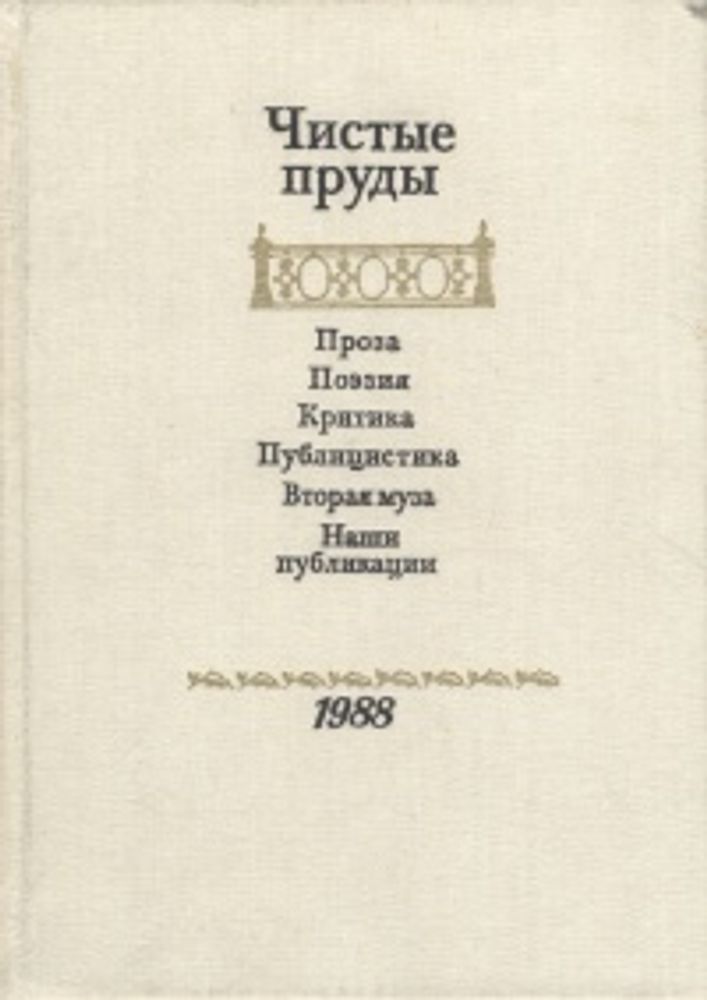 Чистые пруды. Альманах 1988